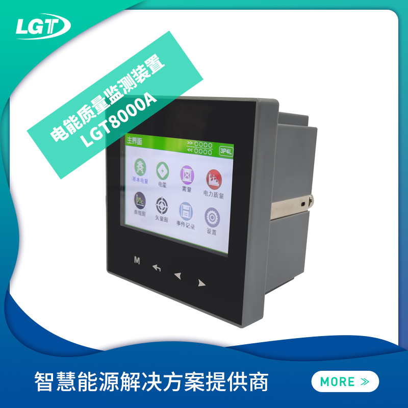 LGT8000A電能質(zhì)量監(jiān)測(cè)裝置