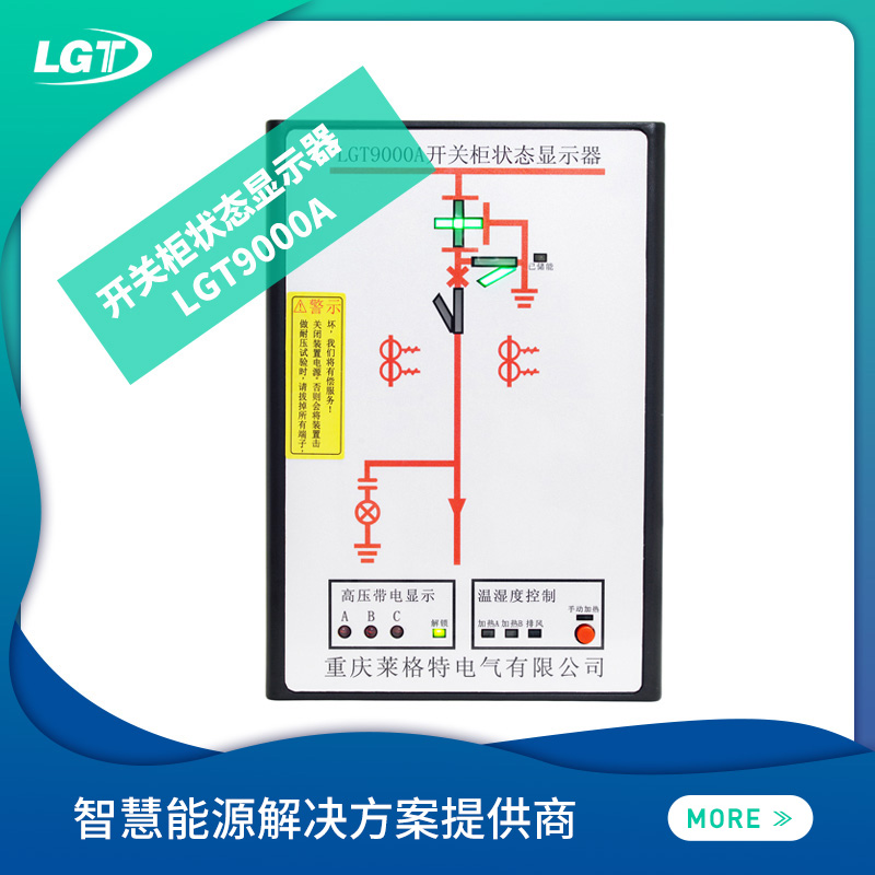 LGT9000A開(kāi)關(guān)柜狀態(tài)顯示器