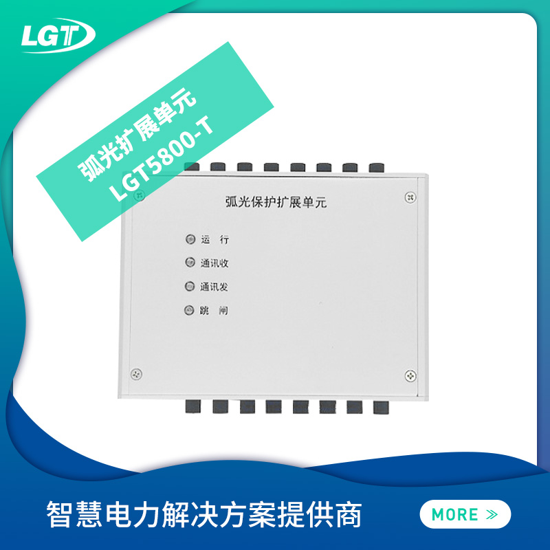 LGT5800-T弧光擴(kuò)展單元