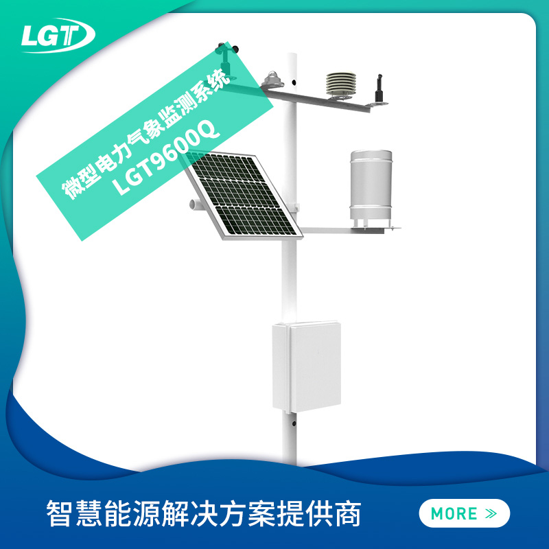 LGT9600Q電力微型氣象站/監(jiān)測(cè)系統(tǒng)